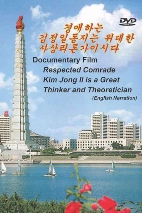 Respected Comrade Kim Jong Il is a Great Thinker and Theoretician